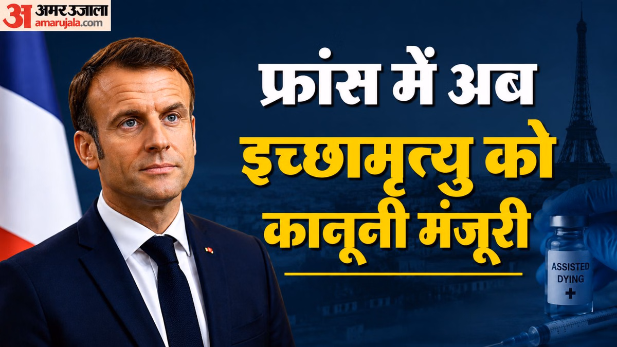 तड़पकर नहीं, गरिमा से विदा होंगे मरीज: फ्रांस में इच्छामृत्यु को हरी झंडी, नए कानून में क्या है खास?