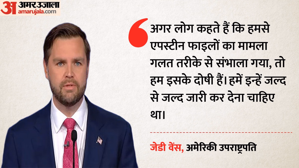 'ट्रंप प्रशासन से हुई चूक': एपस्टीन फाइल पर जेडी वेंस का बड़ा कबूलनामा, ईरान युद्ध को लेकर कही ये बड़ी बात