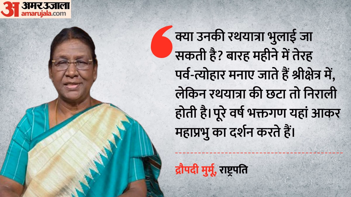 'अटूट श्रद्धा के महाप्रभु जगन्नाथ, विशाल आंखें सब पर बरसाती हैं समान कृपा', बोलीं राष्ट्रपति द्रौपदी मुर्मू