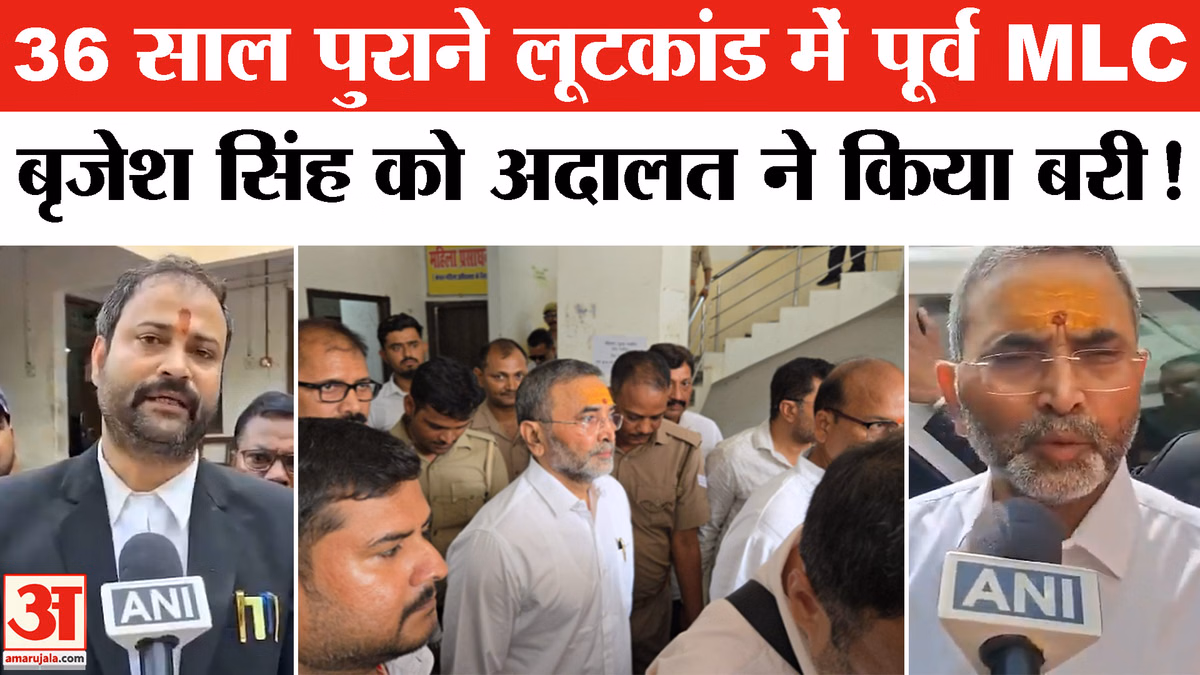 UP Crime News: 36 साल पुराने लूटकांड में पूर्व MLC बृजेश सिंह हुए, CJM कोर्ट ने दिया अपना फैसला!