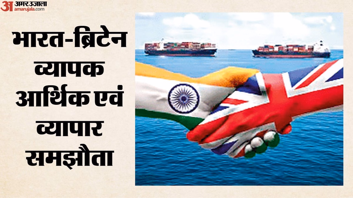 India-UK CETA: भारत ने व्यापार समझौते के पहले दिन भेजा 14 करोड़ डॉलर का सामान, किन क्षेत्रों को ज्यादा फायदा?