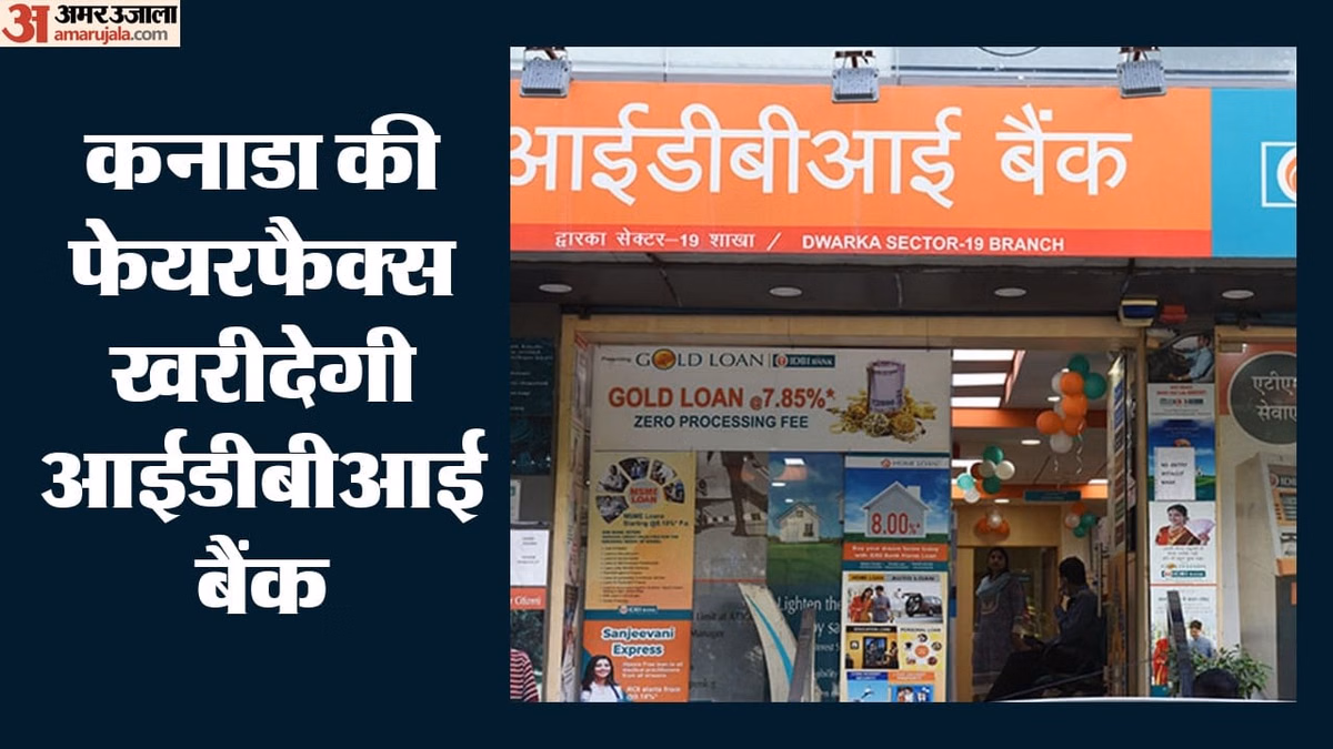 बैंकिंग इतिहास का सबसे बड़ा सौदा: 53,000 करोड़ में आईडीबीआई बैंक खरीदेगी फेयरफैक्स,केंद्र को मिलेगी मदद