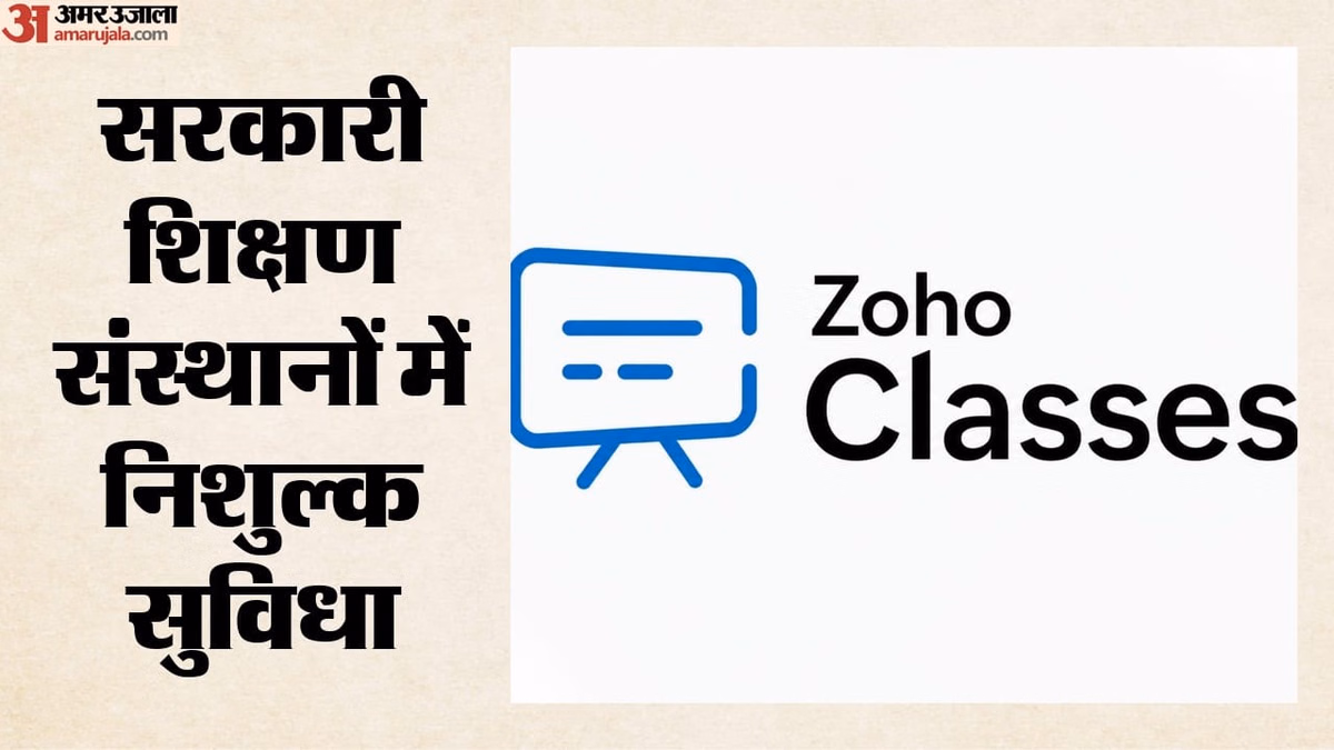 Zoho: एआई से अपनी भाषा में पढ़ेंगे छात्र, 30 सेकंड में कोर्स तैयार करेंगे शिक्षक; जोहो क्लासेज 2.0 लॉन्च