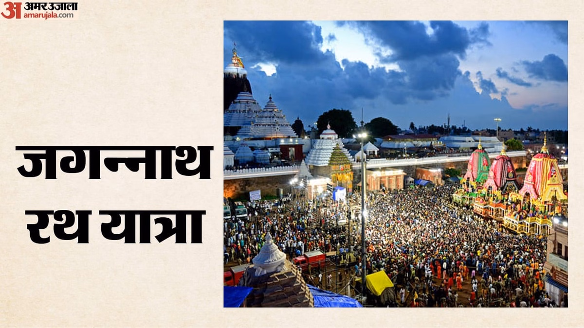 Jagannath Rath Yatra 2026: पुरी में रथ यात्रा आज से, भगवान जगन्नाथ भाई-बहनों के साथ भक्तों को देंगे दर्शन
