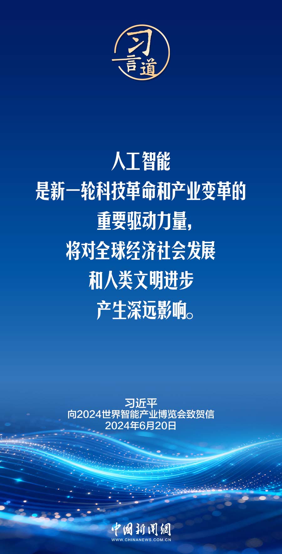 习言道｜人工智能应该是造福全人类的国际公共产品