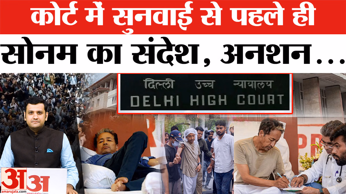 Hunger Strike: सोनम वांगचुक ने जारी किया वीडियो संदेश, बताया अपनी सेहत का हाल