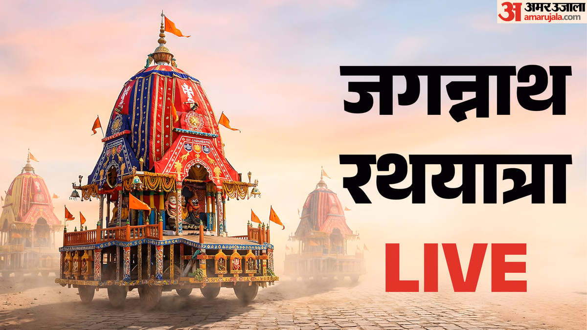 Jagannath Rath Yatra: जगन्नाथ रथ यात्रा का शुभारंभ, राष्ट्रपति और पीएम ने दी शुभकामनाएं; अमहदाबाद में अमित शाह