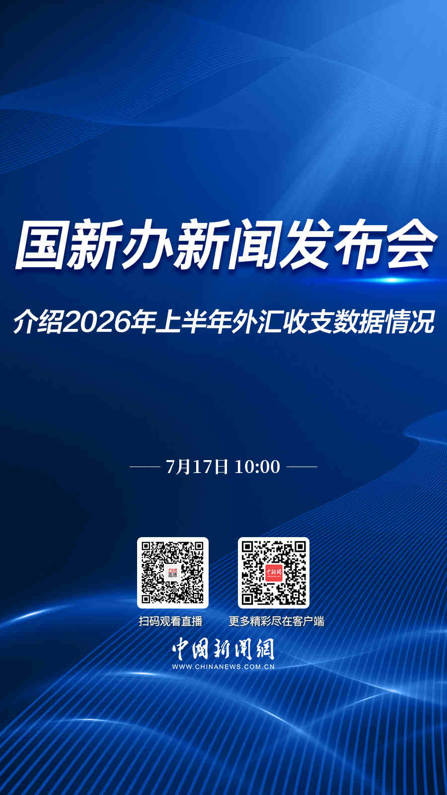 直播海报：国新办就2026年上半年外汇收支数据情况举行新闻发布会