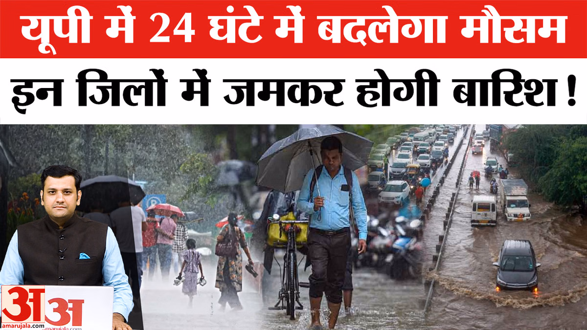UP Weather Update: 17 जुलाई से फिर एक्टिव होगा मानसून, 22 जुलाई तक कई जिलों में भारी बारिश के आसार