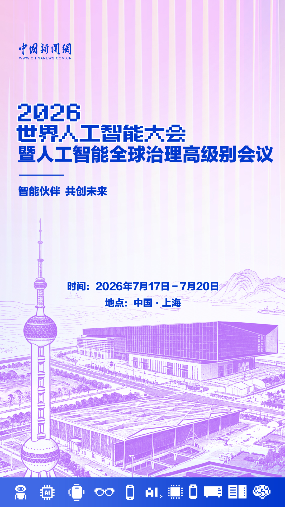 世界人工智能大会开幕在即！看点速览→