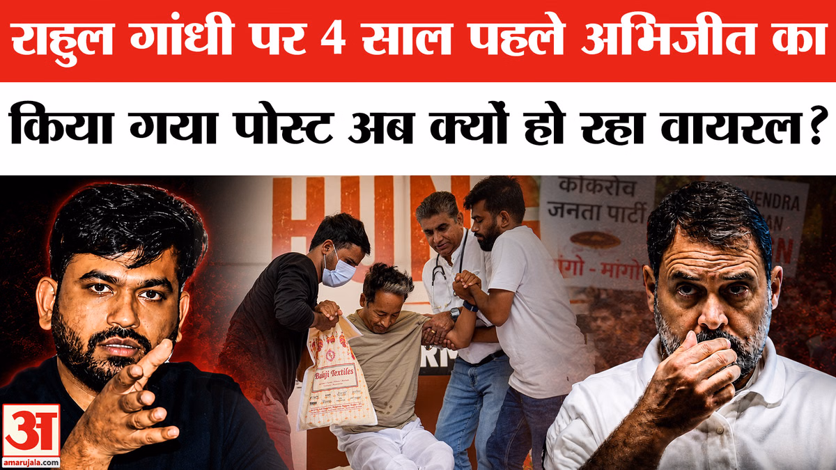 CJP Protest: राहुल गांधी पर 4 साल पहले अभिजीत का किया गया पोस्ट अब क्यों हो रहा वायरल?