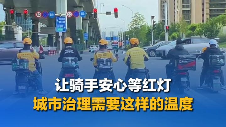 让骑手安心等红灯 城市治理需要这样的温度
