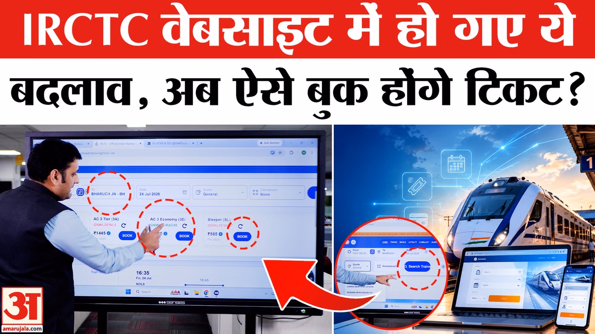 IRCTC New Website Launch: IRCTC की वेबसाइट में हो गए ये बदलाव, अब ऐसे बुक होंगे टिकट?