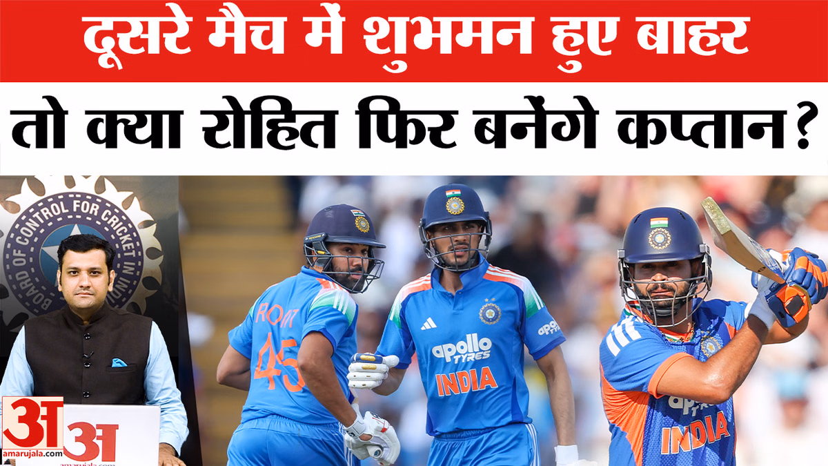 Ind vs Eng ODI: दूसरे मैच में शुभमन हुए बाहर, तो क्या रोहित फिर बनेंगे कप्तान?