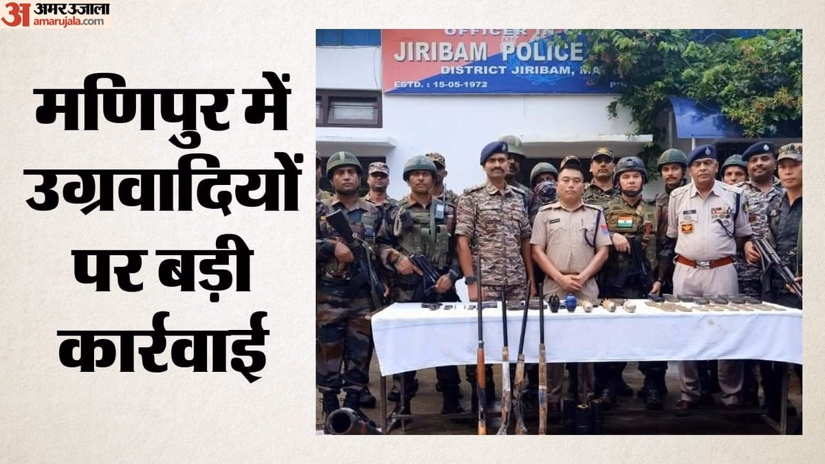 Manipur: मणिपुर में सुरक्षा बलों का बड़ा अभियान, उग्रवादी समेत छह गिरफ्तार, हथियारों और गोलियों का जखीरा बरामद