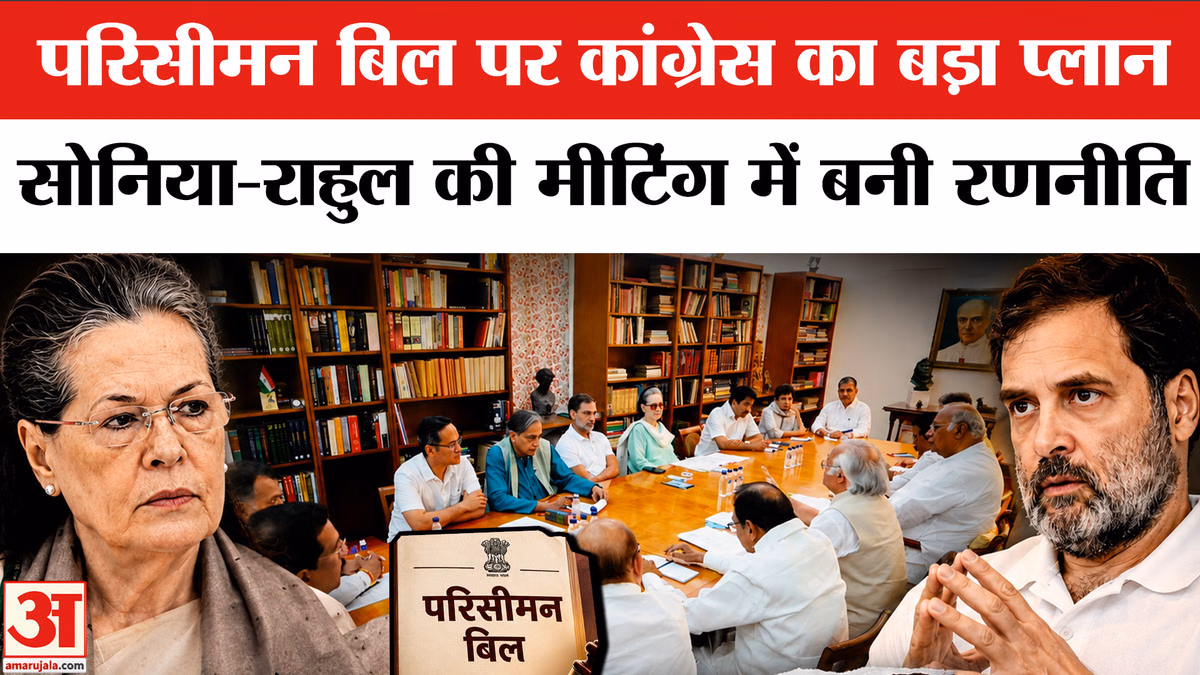 Delimitation Bill 2026: 'परिसीमन बिल का विरोध करेगी कांग्रेस', सोनिया गांधी के घर पर हुई मीटिंग में बनी रणनीति
