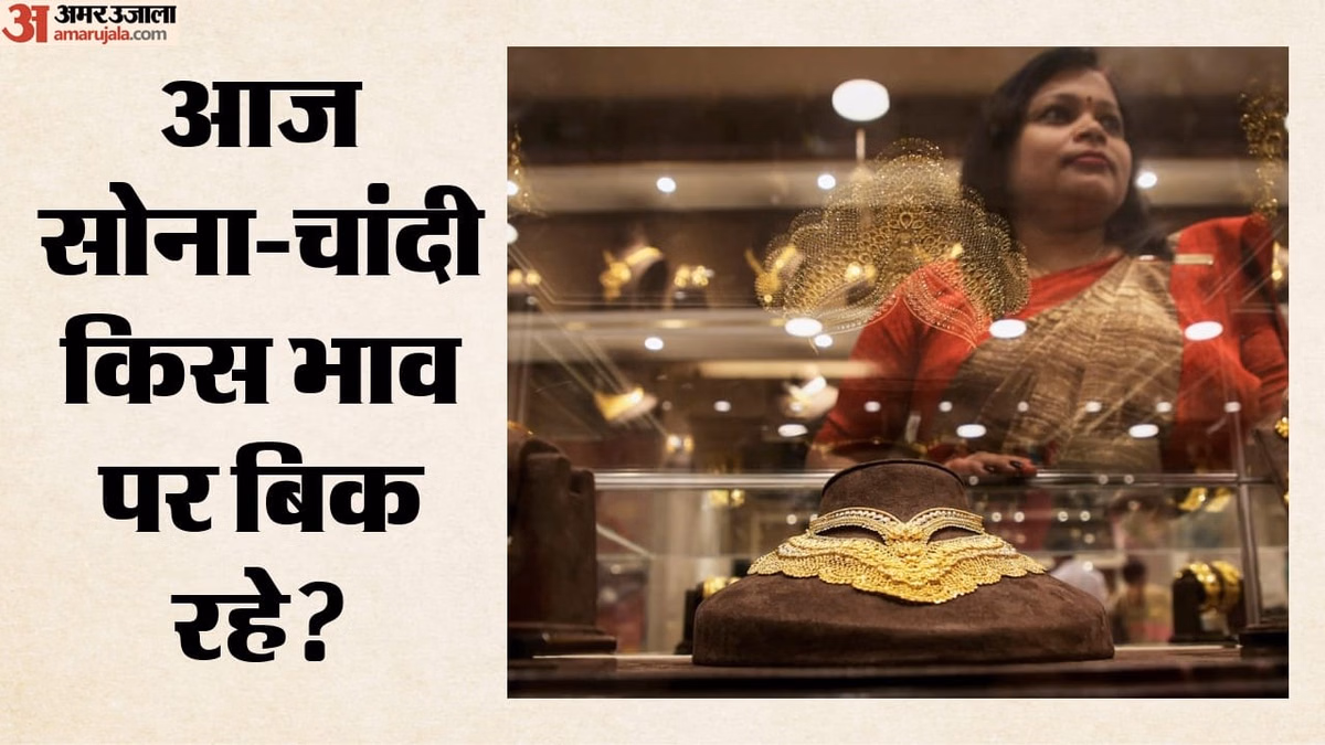 Gold Silver Price: सोना स्थिर, चांदी में बड़ी गिरावट; पश्चिम एशिया तनाव और अमेरिका के ब्याज दरों का असर