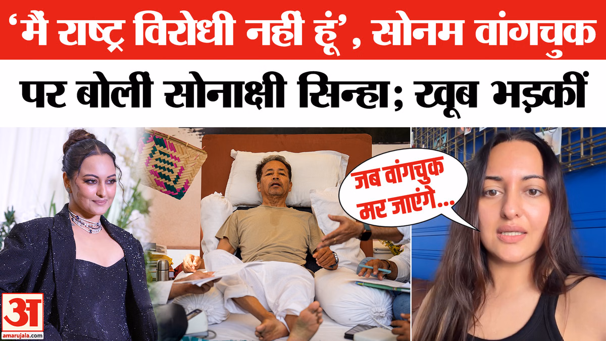 Sonam Wangchuk Hunger Strike:'मैं कोई राष्ट्र विरोधी नहीं हूं', सोनम वांगचुक के समर्थन में आईं सोनाक्षी सिन्हा