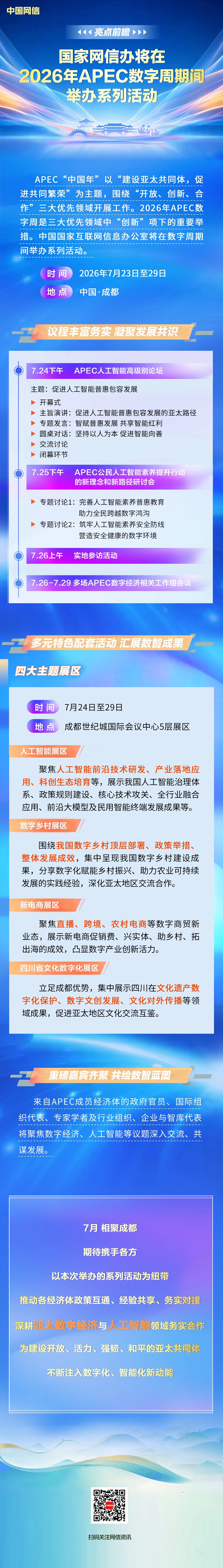 亮点前瞻 | 国家网信办将在2026年APEC数字周期间举办系列活动