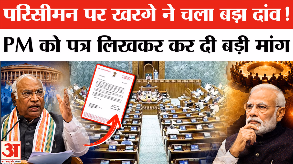 Delimitation Bill 2026: खरगे ने पीएम मोदी को लिखा पत्र, की ये बड़ी मांग। Parliament Monsoon Session