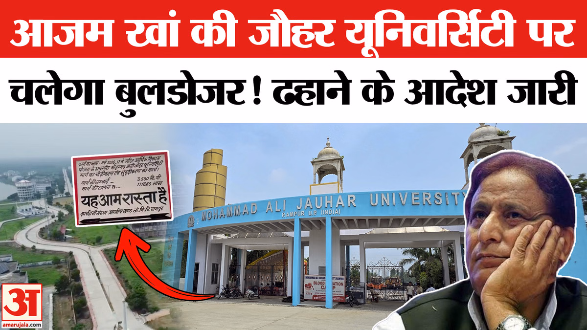 जौहर यूनिवर्सिटी पर चलेगा बुलडोजर? 40 में से 38 भवन ढहाने के आदेश जारी