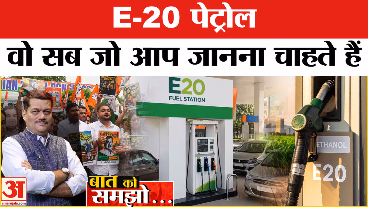 E20 Petrol Explained: E-20 पेट्रोल की पूरी कहानी, क्या सच में इथेनॉल से खराब हो रही गाड़ियां?