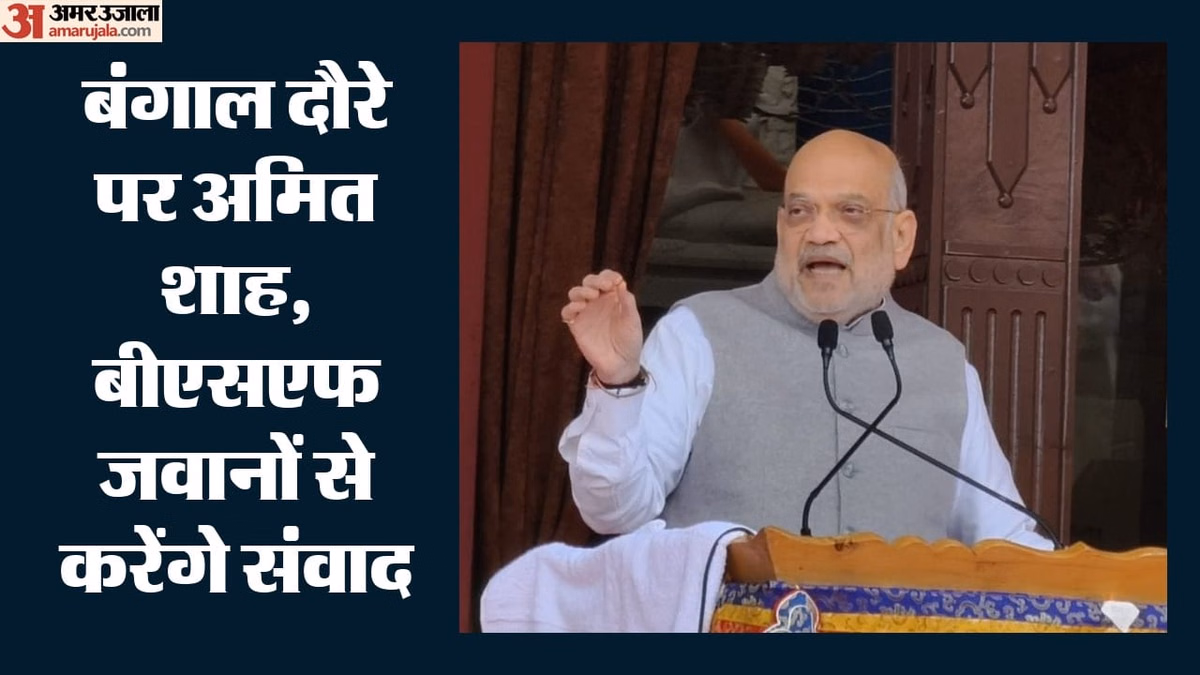 अमित शाह का दो दिवसीय बंगाल दौरा: सीमा सुरक्षा को मजबूत करने पर रहेगा जोर, आला अधिकारियों के साथ करेंगे बैठक