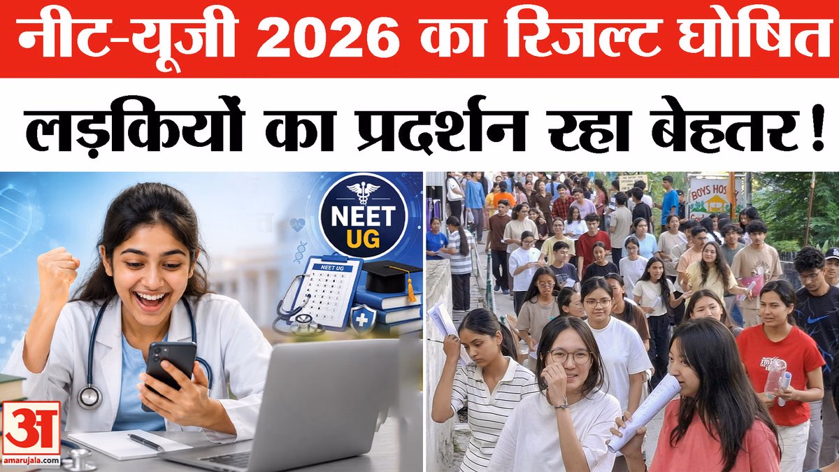 NEET UG 2026 Result: नीट यूजी का फाइनल रिजल्ट जारी, बेटियों ने फिर से किया जबरदस्त कमाल !