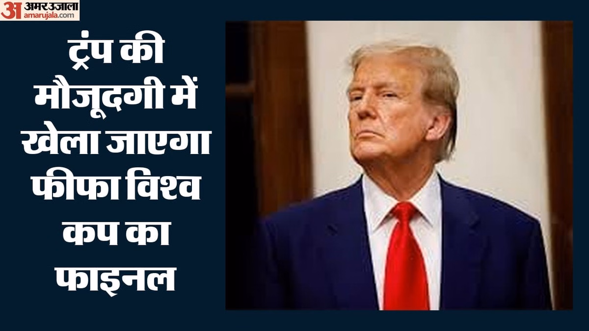 फीफा फाइनल देखने जाएंगे ट्रंप:  स्पेन-अर्जेंटीना में ताज की लड़ाई, न्यू जर्सी स्टेडियम पर टिकीं नजरें