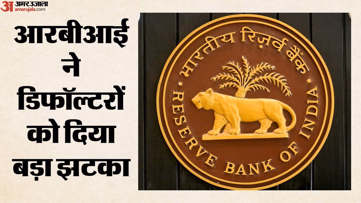 डिफॉल्टर बैंकों से वापस नहीं खरीद सकेंगे अपनी जब्त संपत्ति: 1 अक्तूबर से लागू होगा नया नियम, RBI का बड़ा फैसला