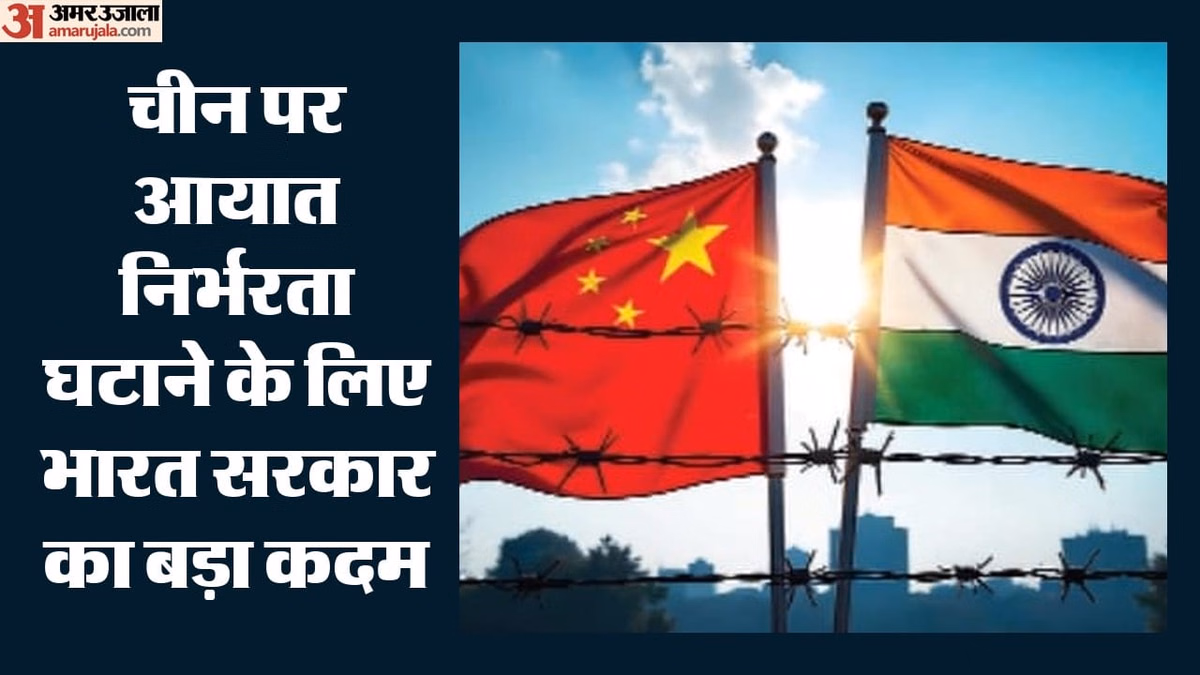 चीन पर निर्भरता होगी कम: 51 अरब डॉलर के उत्पाद देश में बनाने की तैयारी, क्या है सरकार का प्लान?