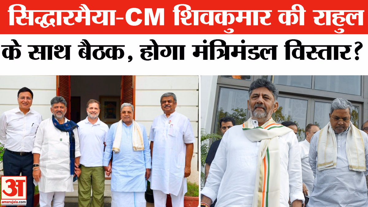 Karnataka Cabinet Expansion:राहुल से मिले सिद्धारमैया-डीके शिवकुमार,मंत्रिमंडल विस्तार पर हुई चर्चा