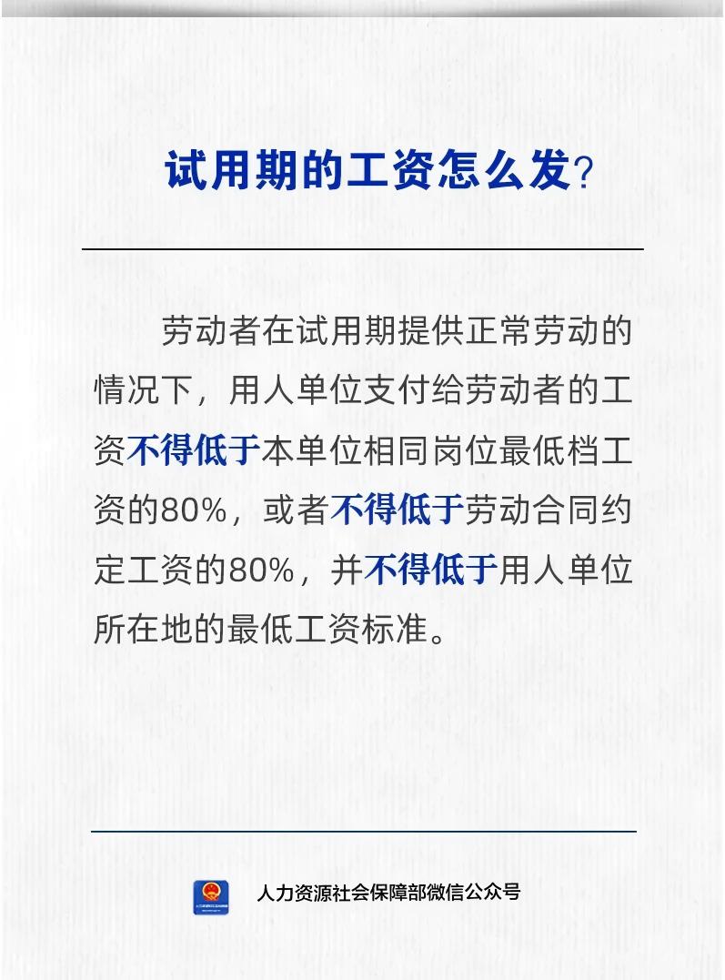 试用期的工资怎么发？人社部解答
