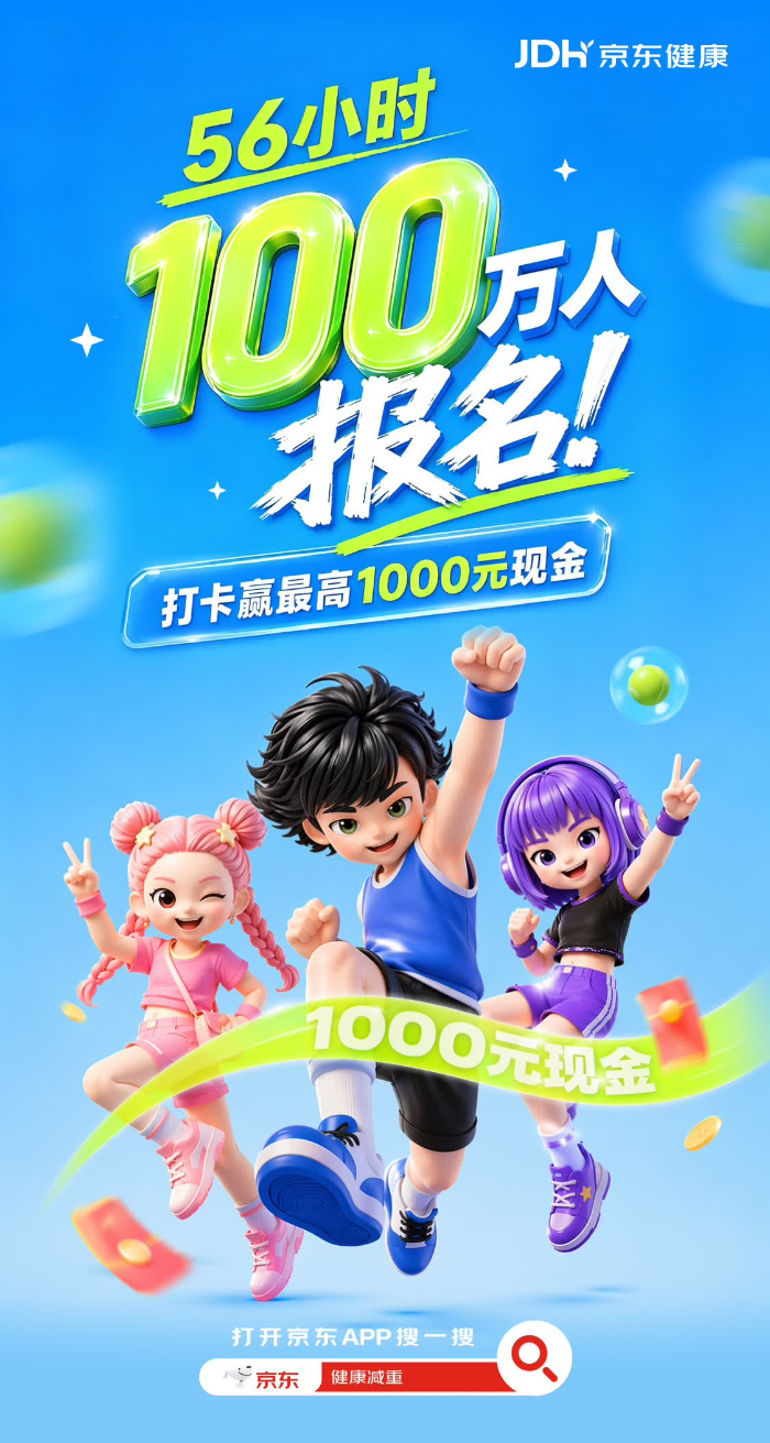 3天超300万人报名！京东健康减重大赛出圈，APP登顶应用商店榜首