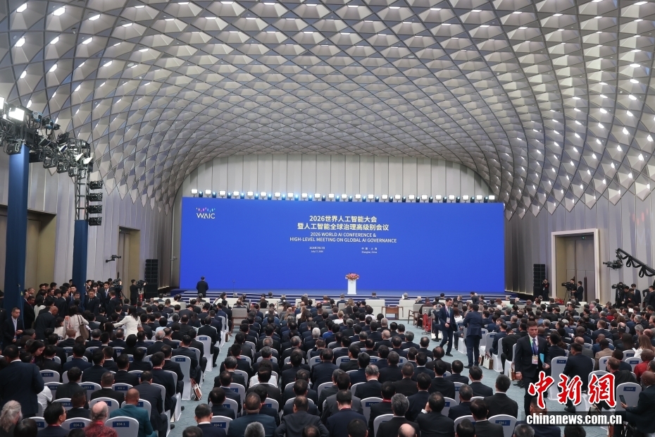 2026世界人工智能大会暨人工智能全球治理高级别会议在上海举行