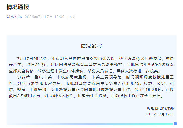 重庆彭水山体崩塌现场已搜救出8名被困人员