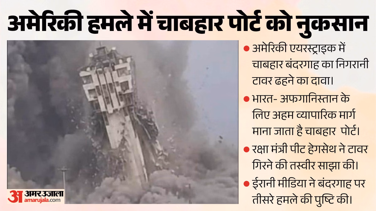अमेरिकी एयरस्ट्राइक में चाबहार पोर्ट को बड़ा नुकसान: निगरानी टावर ढहा, क्या फिर निशाने पर आया रणनीतिक बंदरगाह?