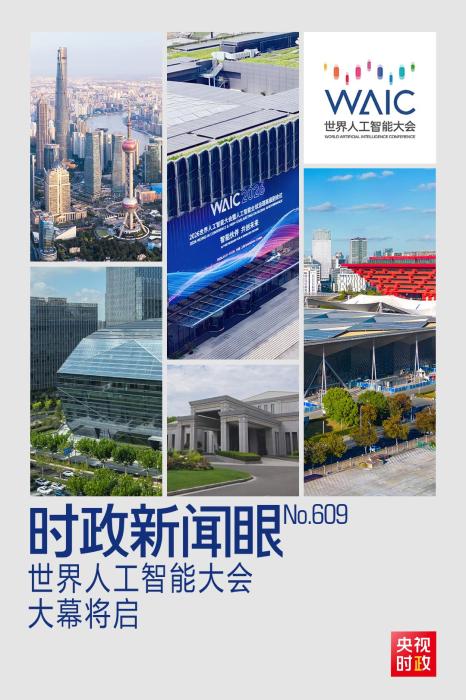 时政新闻眼丨智能伙伴共创未来，“上海之约”共话人工智能发展治理