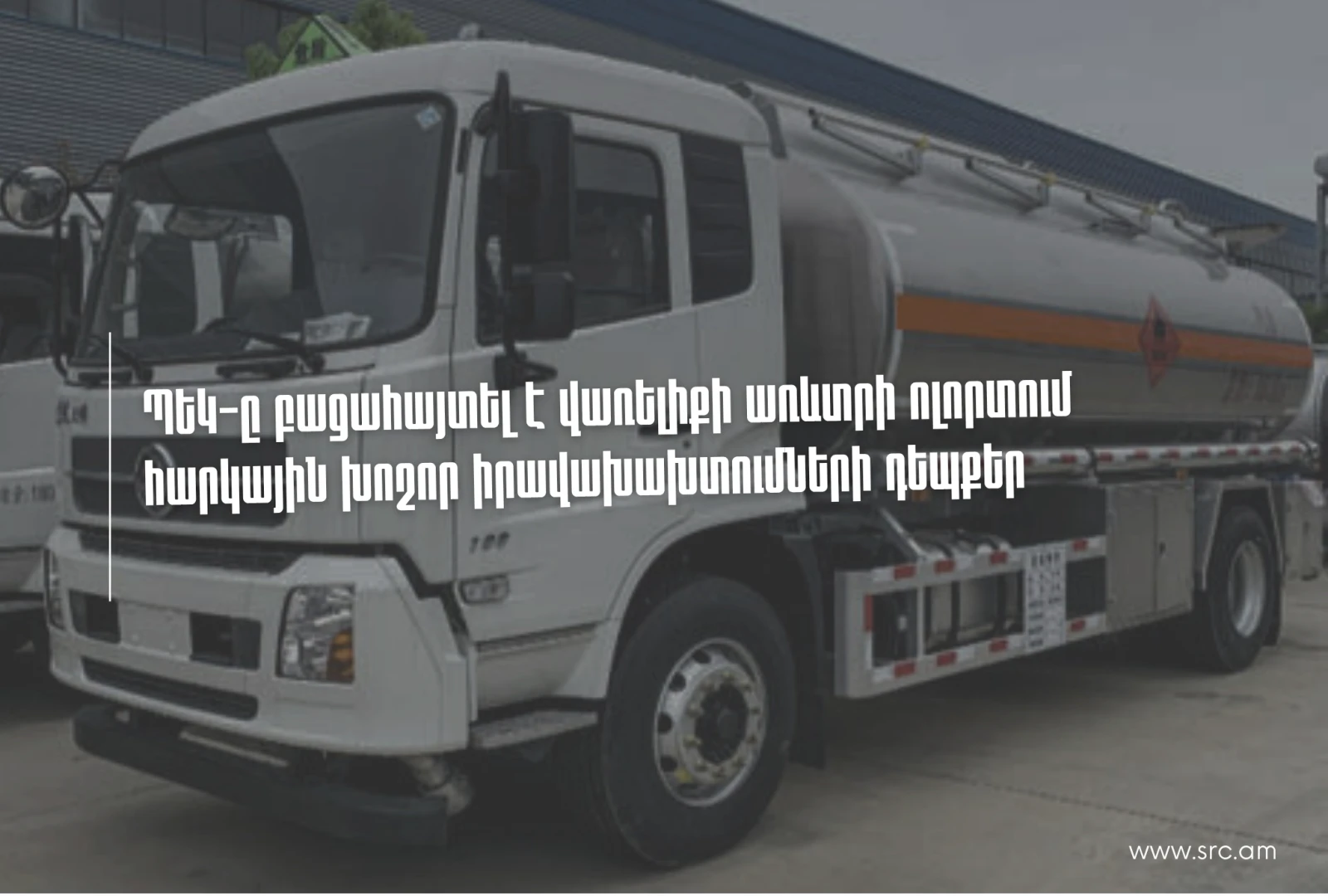 ՊԵԿ-ը բացահայտել է վառելիքի առևտրի ոլորտում հարկային խոշոր իրավախախտումների դեպքեր
