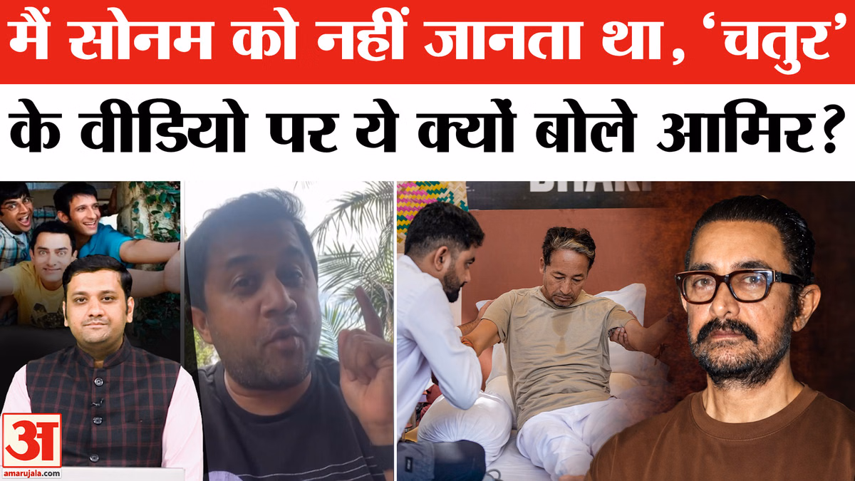 Sonam Wangchuk Hunger Strike: मैं सोनम को नहीं जानता था, 'चतुर' के वीडियो पर ये क्यों बोले आमिर खान?