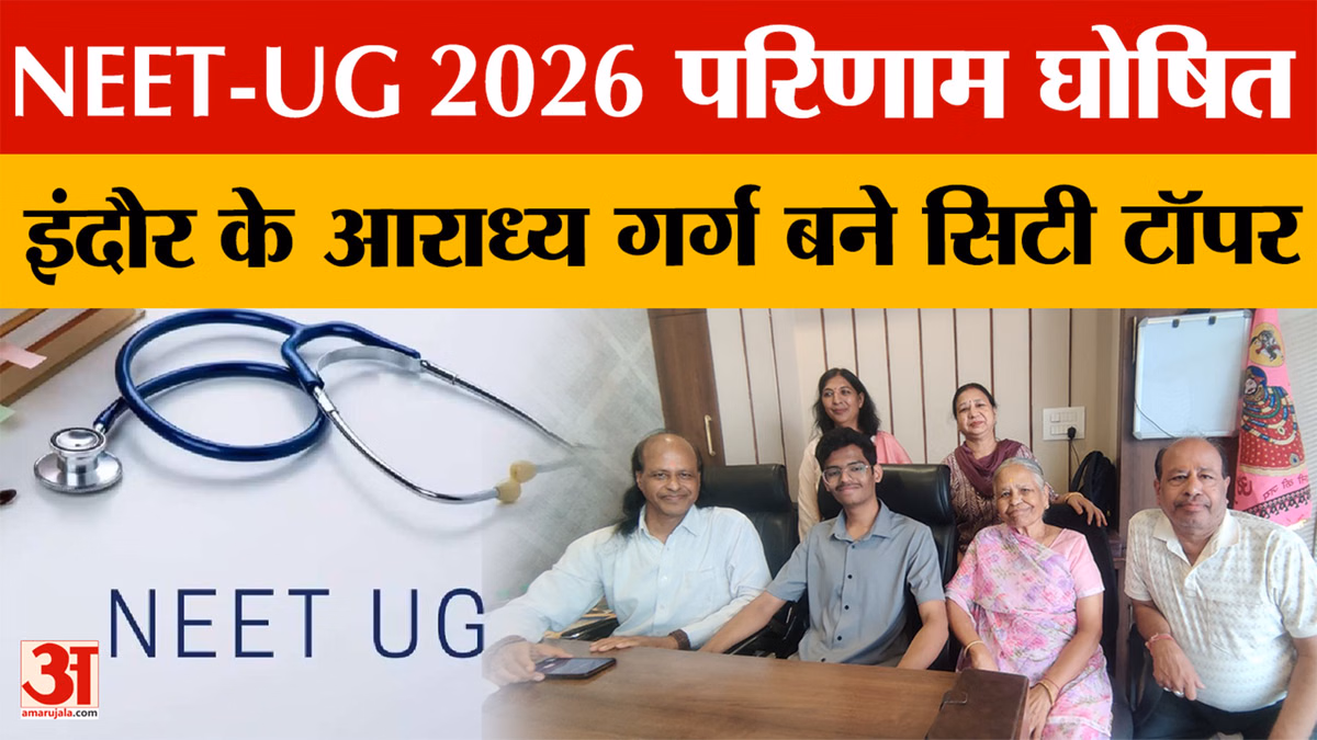 NEET - UG 2026 के परिणाम जारी, इंदौर के आराध्य गर्ग बने सिटी टॉपर