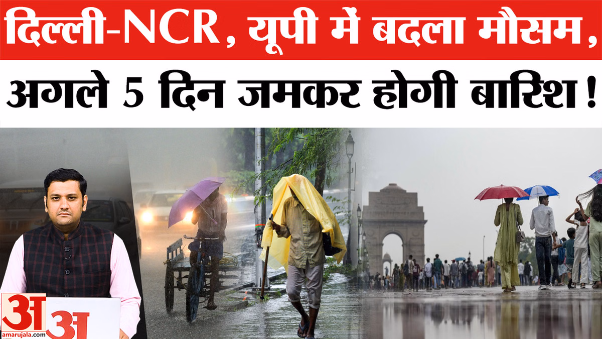 Weather Update: दिल्ली-NCR, यूपी में बदला मौसम, अगले 5 दिन जमकर होगी बारिश!