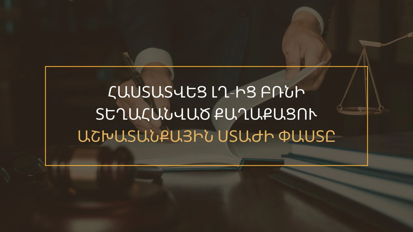 Հաստատվեց ԼՂ-ից բռնի տեղահանված քաղաքացու աշխատանքային ստաժի փաստը
