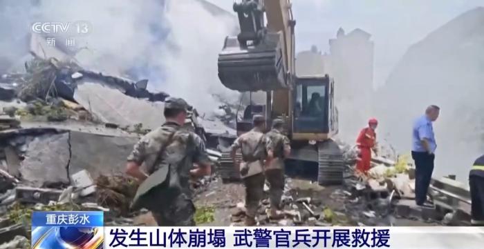 直击重庆彭水山体崩塌现场：多路力量抓紧救援