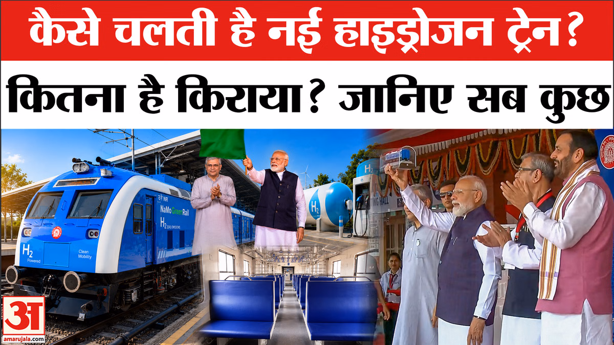 India First Hydrogen Train: कैसे चलती है नई हाइड्रोजन ट्रेन? कितना है किराया? जानिए सबकुछ