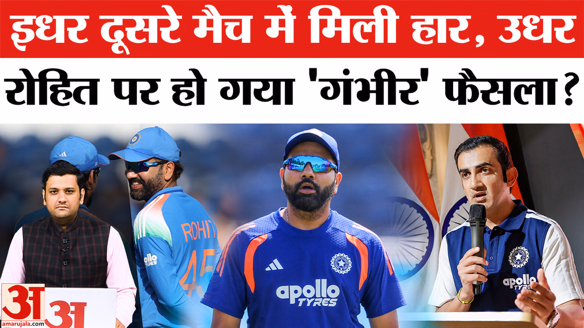 Ind vs Eng 2nd ODI: इधर दूसरे मैच में मिली हार, उधर रोहित पर हो गया 'गंभीर' फैसला?