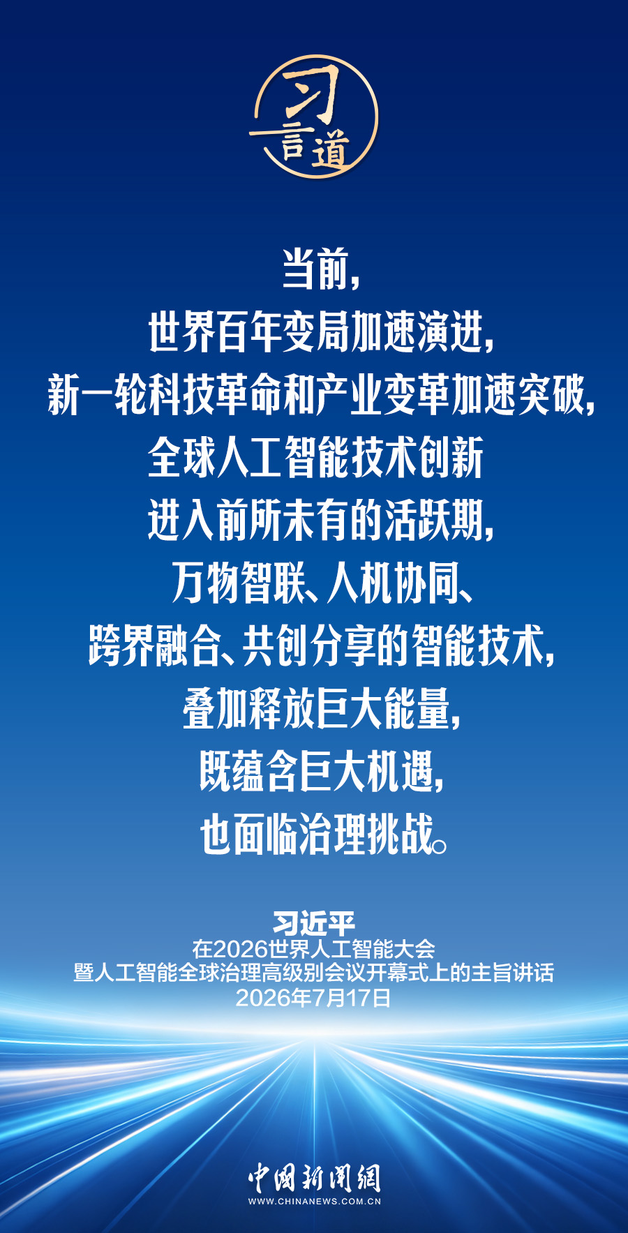 习言道｜人工智能发展不应该是某个国家的独奏