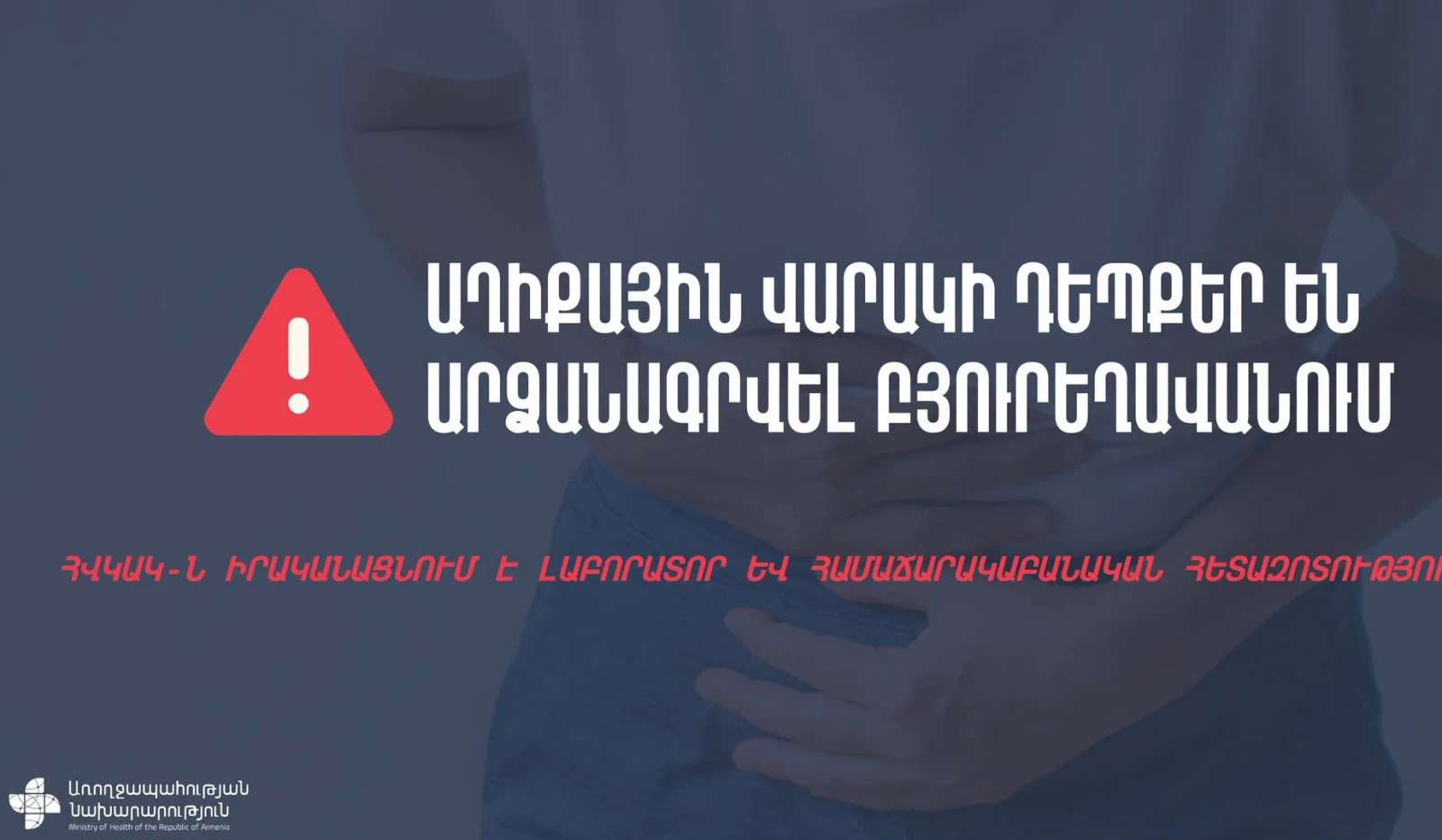 Բյուրեղավանում աղիքային վարակի դեպքեր են արձանագրվել, կան հոսպիտալացվածներ. ՀՀ ԱՆ