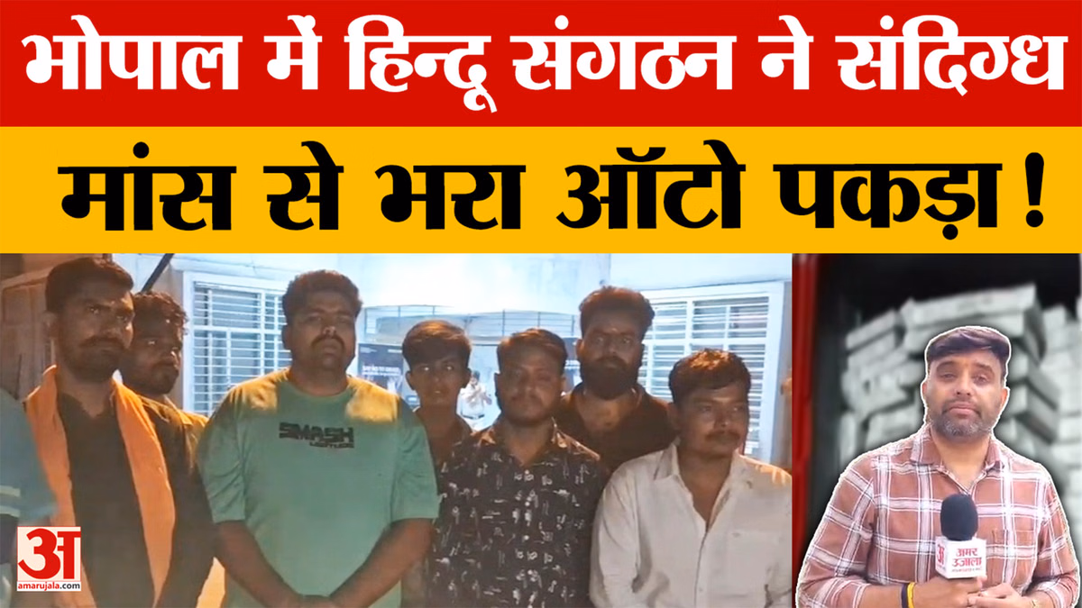 Bhopal: भोपाल में हिन्दू संगठन ने संदिग्ध मांस से भरा ऑटो पकड़ा, गौमांस होने का आरोप