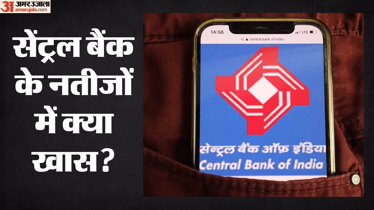 Q1 Results: सेंट्रल बैंक ऑफ इंडिया के मुनाफे में 13% की मजबूत बढ़त, एनपीए घटने से सुधरी बैंक की वित्तीय सेहत